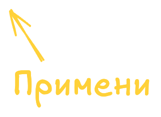 Примени