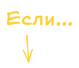 Если